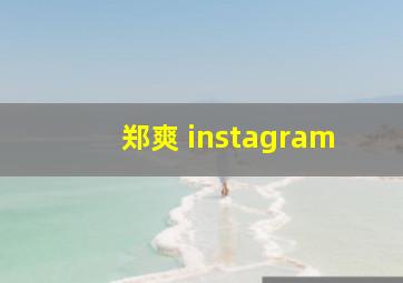 郑爽 instagram